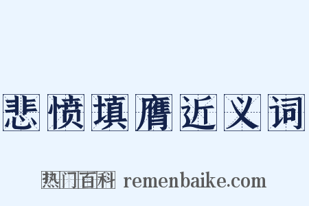 悲愤填膺近义词是什么意思的图片